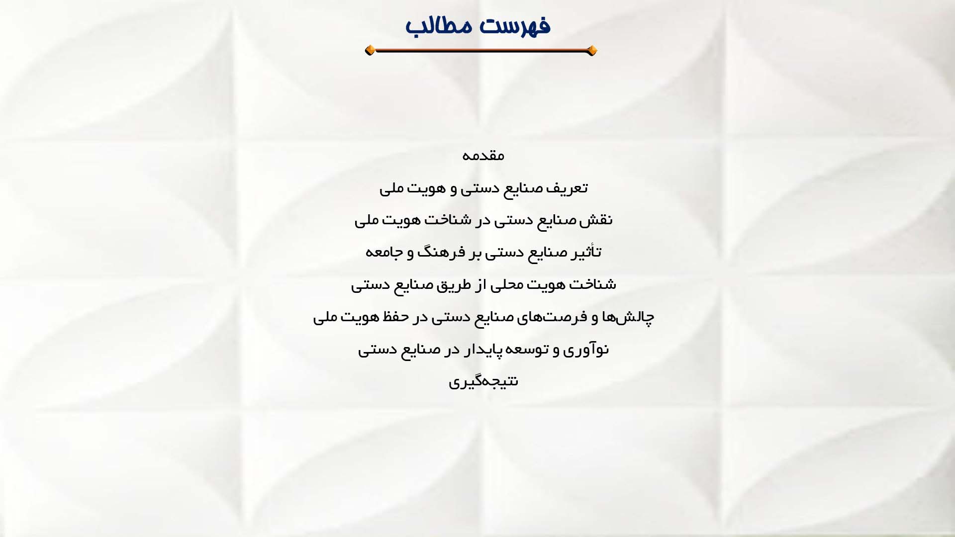 پاورپوینت در مورد صنایع دستی و شناخت هویت ملی